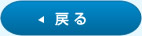 戻る