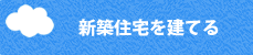 新築住宅を建てる