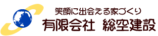 住宅設計・施工・リフォームの総空建設